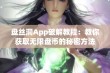 盘丝洞App破解教程：教你获取无限盘币的秘密方法