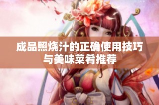 成品照烧汁的正确使用技巧与美味菜肴推荐