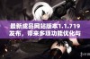 最新成品网站版本1.1.719发布，带来多项功能优化与修复