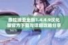 泰拉瑞亚全新1.4.4.9汉化版官方下载与详细攻略分享