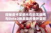 探秘皮卡堂磷光石幼龙缰绳与Dota2换英雄的奇妙冒险