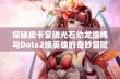 探秘皮卡堂磷光石幼龙缰绳与Dota2换英雄的奇妙冒险