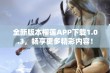 全新版本榴莲APP下载1.0.3，畅享更多精彩内容！