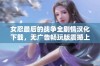 女忍最后的战争全剧情汉化下载，无广告畅玩版震撼上线