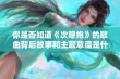 你是否知道《次嗯抱》的歌曲背后故事和主题意蕴是什么？