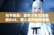 和平精英：雷枪少年又遇惊险BUG，敌人意外被困地板底下