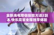 全新海龟陪你探险大话2副本 快乐周常全服独享体验