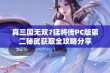 真三国无双7猛将传PC版第二秘武获取全攻略分享