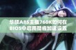 华硕A85主板760K如何在BIOS中启用酷睿加速设置