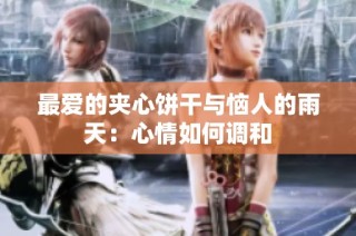 最爱的夹心饼干与恼人的雨天：心情如何调和