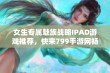 女生专属魅族战略IPAD游戏推荐，快来799手游网畅玩！