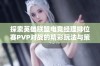 探索英雄联盟电竞经理排位赛PVP对战的精彩玩法与策略