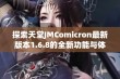 探索天堂JMComicron最新版本1.6.8的全新功能与体验