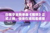 白敬亭全新单曲《难哄》正式上线，快来在线观看感受音乐魅力！