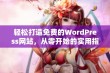 轻松打造免费的WordPress网站，从零开始的实用指南