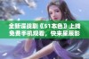 全新谍战剧《51本色》上线免费手机观看，快来星辰影院体验精彩剧情