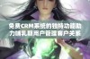 免费CRM系统的独特功能助力哺乳期用户管理客户关系