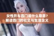 女性开车四门是什么意思？解读四门的社交与生活含义