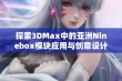 探索3DMax中的亚洲Ninebox模块应用与创意设计技巧