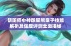 阴阳师中神酿星熊童子技能解析及强度评测全面揭秘