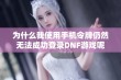 为什么我使用手机令牌仍然无法成功登录DNF游戏呢