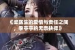 《梁医生的爱情与责任之间，季亭亭的无奈抉择》