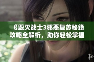《毁灭战士3邪恶复苏秘籍攻略全解析，助你轻松掌握游戏技巧》
