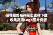 探寻魔兽系列标志素材下载，收集高清Logo图片资源