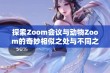 探索Zoom会议与动物Zoom的奇妙相似之处与不同之处