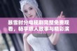 暴雪时分电视剧完整免费观看，畅享感人故事与精彩演技