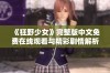 《狂野少女》完整版中文免费在线观看与精彩剧情解析