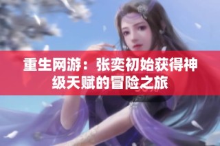 重生网游：张奕初始获得神级天赋的冒险之旅