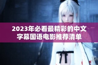 2023年必看最精彩的中文字幕国语电影推荐清单