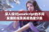 深入探讨JavaScript的不同发展阶段及其成熟度分类