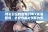 精彩纷呈的国外BBOX表演视频，感受节奏与创意的完美结合