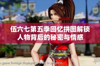 伍六七第五季回忆拼图解锁人物背后的秘密与情感