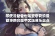 即使是爸爸也渴望恋爱浪漫故事的完整中文版音乐盘点