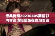 经典传奇20230405期精彩内容高清完整版在线观看请收藏