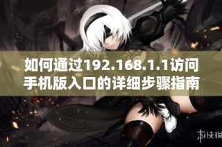 如何通过192.168.1.1访问手机版入口的详细步骤指南