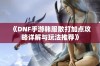 《DNF手游韩服散打加点攻略详解与玩法推荐》