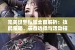 完美世界私服全面解析：技能策略、装备选择与活动指南全揭秘