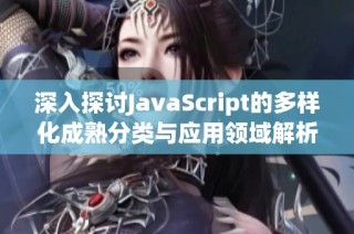 深入探讨JavaScript的多样化成熟分类与应用领域解析