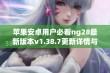 苹果安卓用户必看ng28最新版本v1.38.7更新详情与下载指南