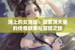 海上的女海盗：探索满天星的传奇故事与冒险之旅