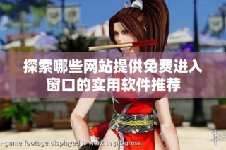 探索哪些网站提供免费进入窗口的实用软件推荐