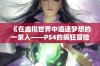 《在虚拟世界中追逐梦想的一家人——PS4的疯狂冒险》