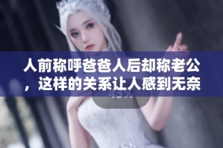 人前称呼爸爸人后却称老公，这样的关系让人感到无奈又无言