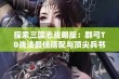 探索三国志战略版：群弓T0战法最佳搭配与顶尖兵书加点解析