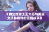 《物业维修工王大哥与美丽女孩林诗诗的温情故事》