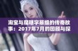 淘宝与魔穗字幕组的传奇故事：2017年7月的回顾与探讨